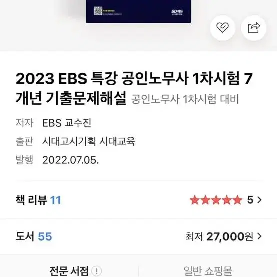 2023 ebs 공인노무사 7개년 기출문제해설 새책