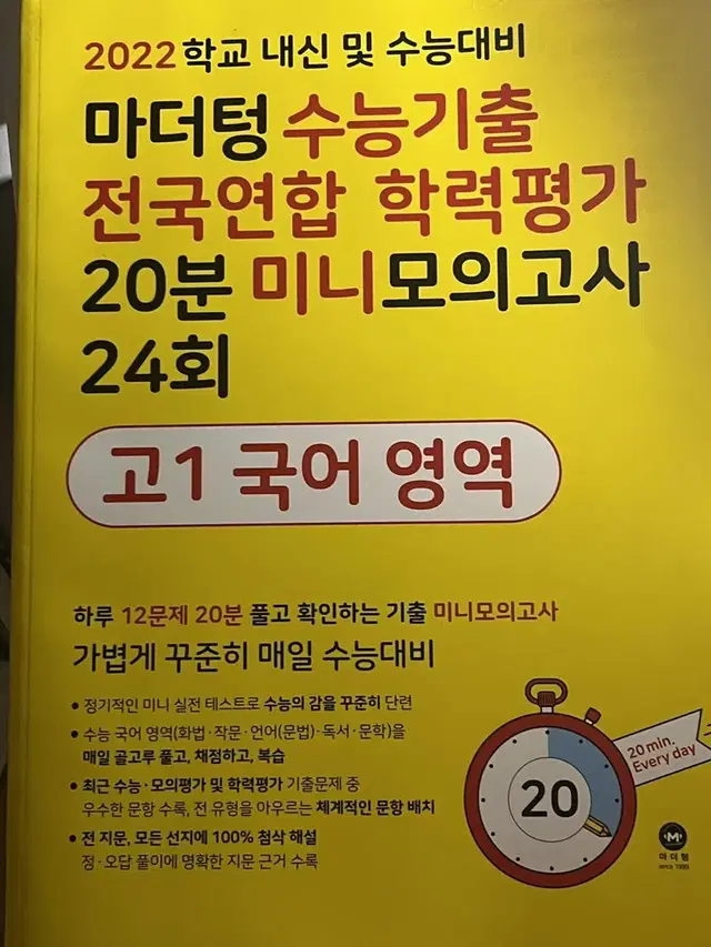 마더텅미니모의고사 20분 고1 국어 팔아요 문제집