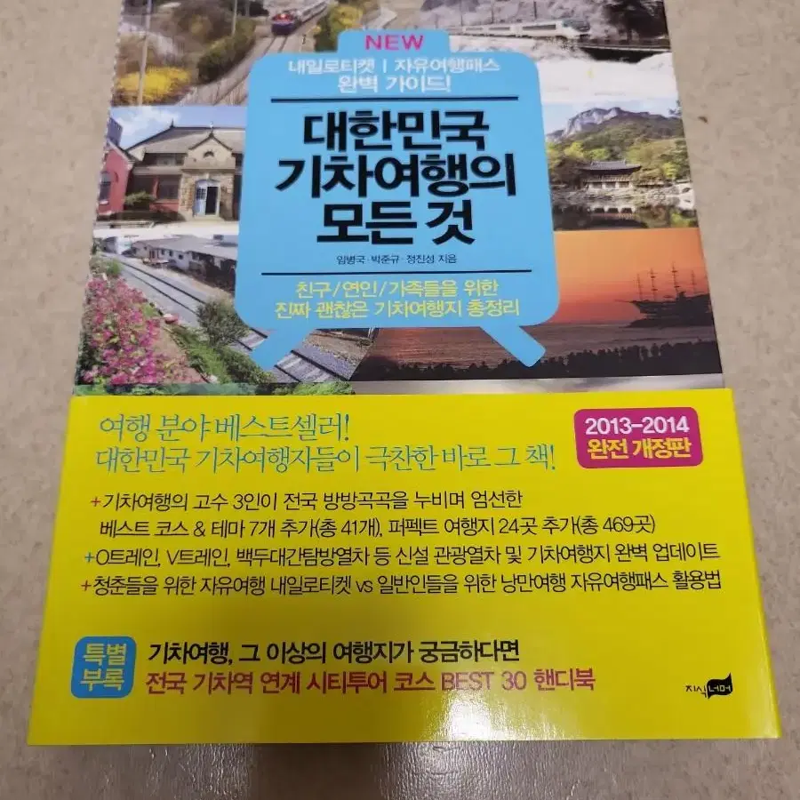 대한민국 기차 여행의 모든 것 책