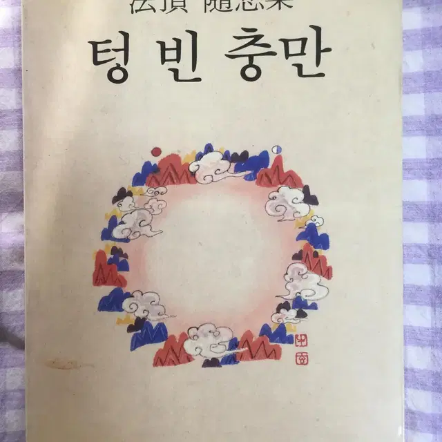 [책] 법정수상집 - 텅빈 충만