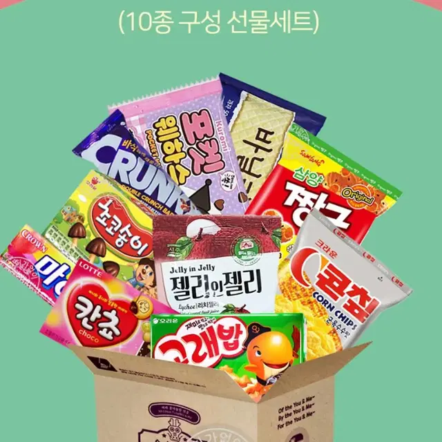 어린이집 소풍 탕비 가성비 좋은 과자 간식 10종  골라먹는 재미 :)