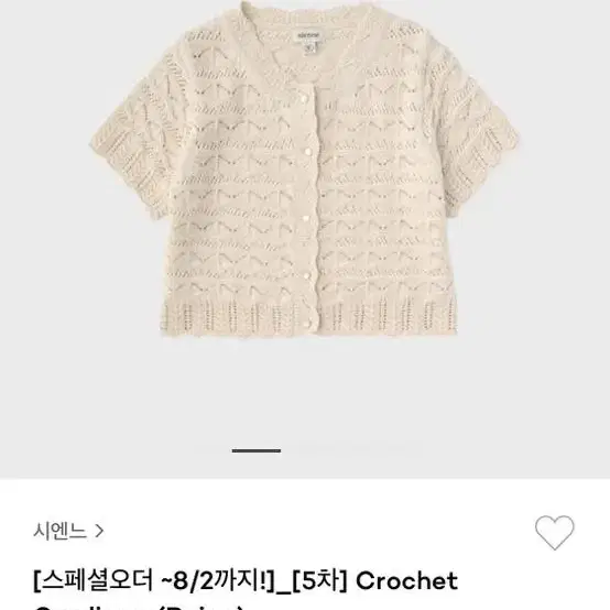 시엔느 crochet cardigan 가디건 베이지