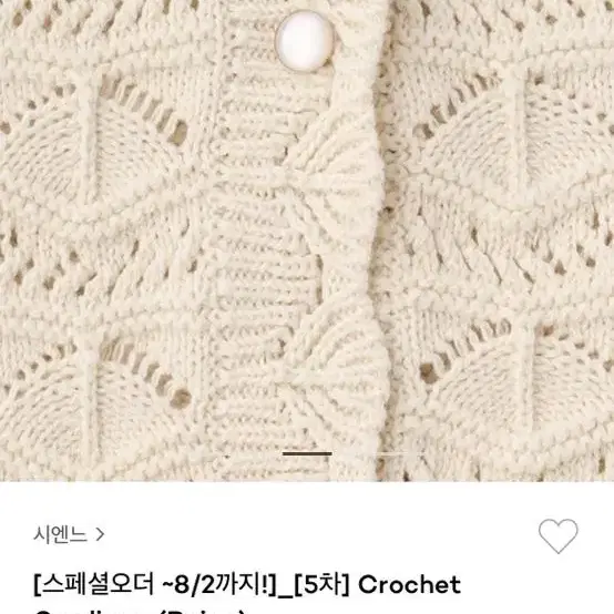 시엔느 crochet cardigan 가디건 베이지