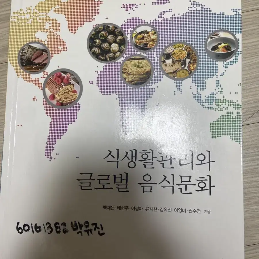 식생활 관리와 글로벌 음식문화