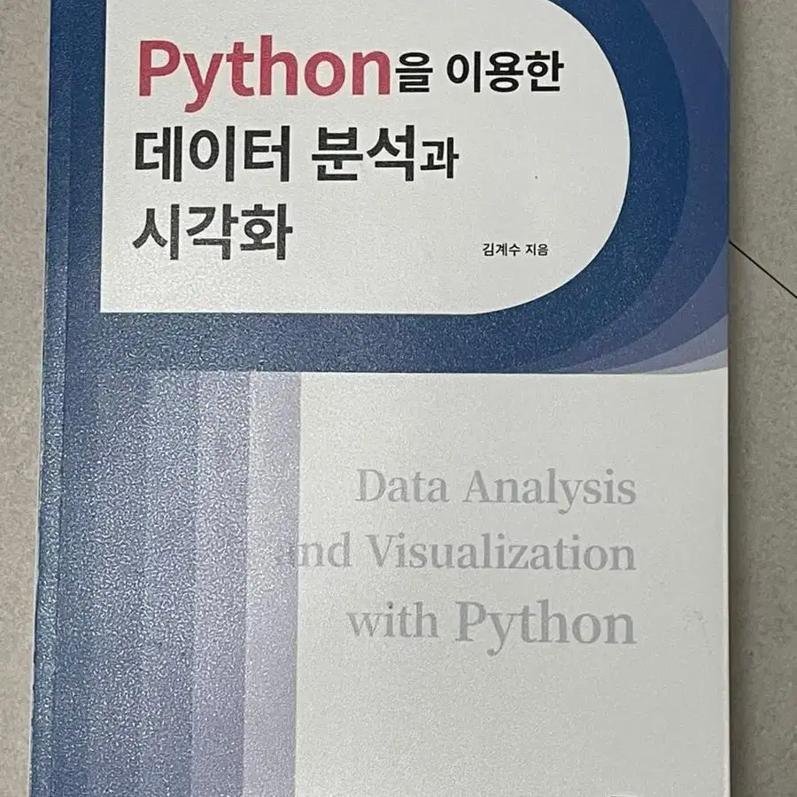 Python을 이용한 데이터 분석과 시각화