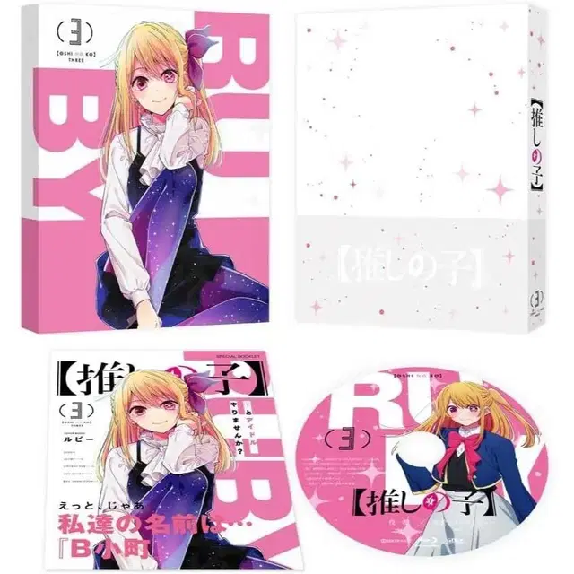 최애의 아이 오시노코 블루레이 blu-ray 3권 (초회 특전 포함)