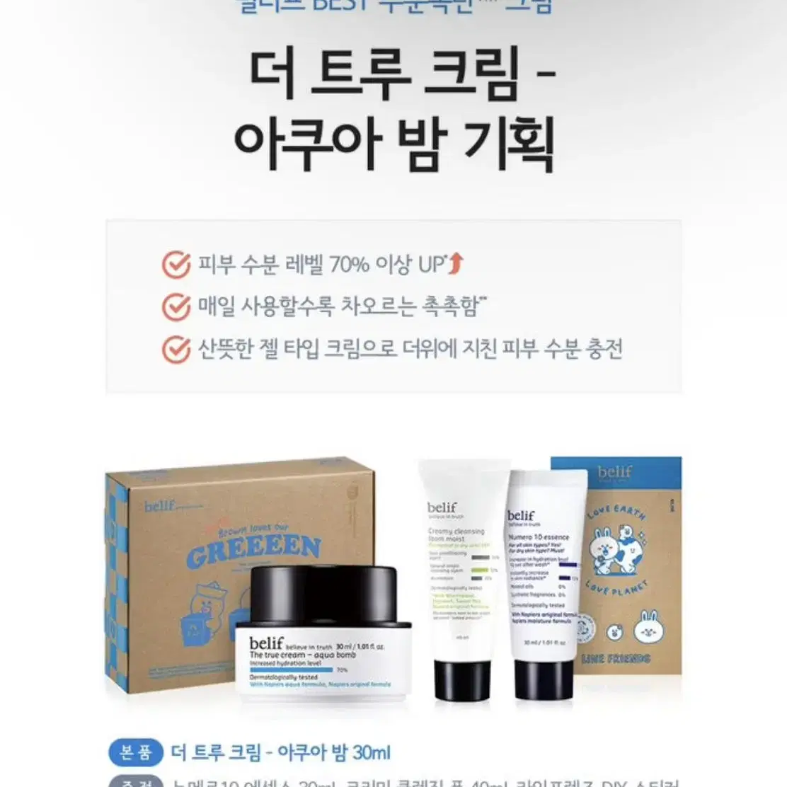 [새상품] 빌리프 빌리프 아쿠아 밤 30ml 라인프렌즈 에코에디션