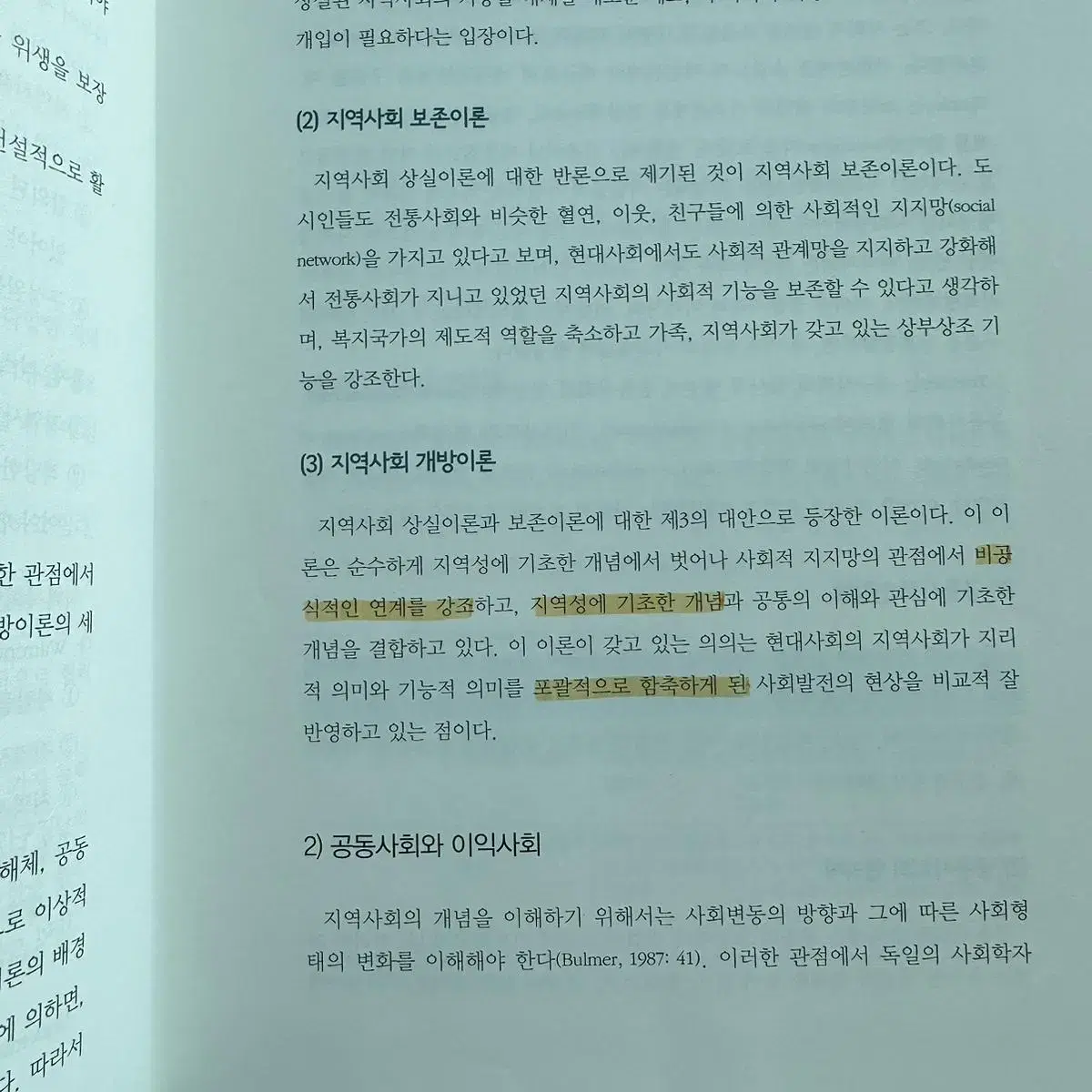 지역사회복지론