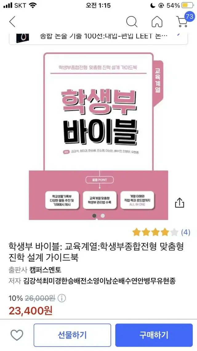 학생부 바이블 교육계열 새 책 배송비 포함 쿠팡보다 쌈