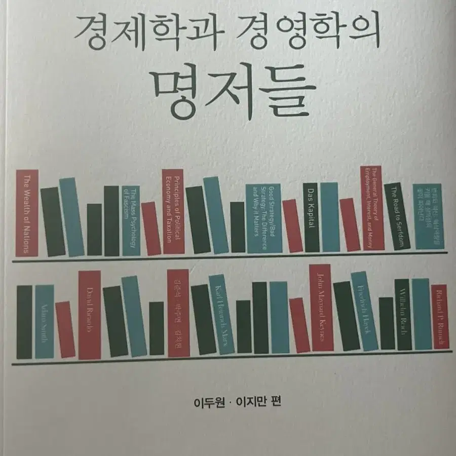 연세대학교 경영학과 교수님께 받은 경제학과 경영학의 명저들