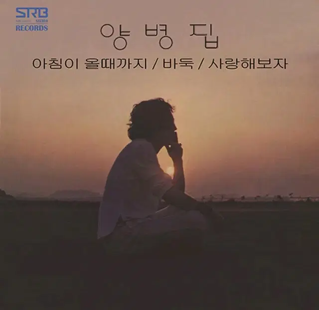 양병집 재발매 미개봉 LP - 아침이 올때까지