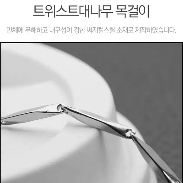 2개/ 써지컬스틸 트위스트 대나무체인 목걸이(4mm)/ JUQ012