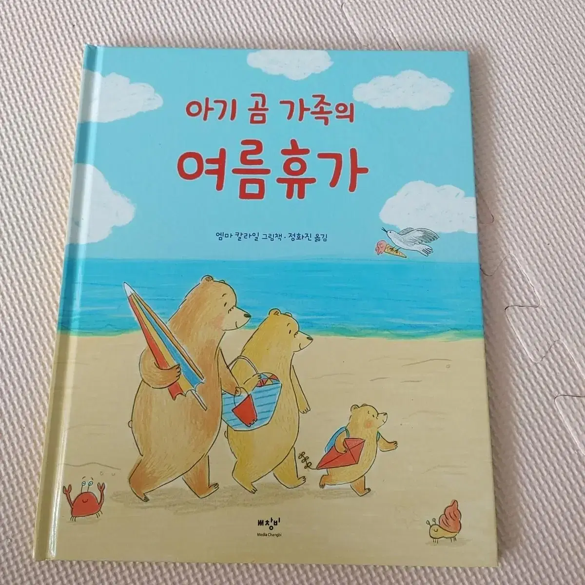 아기 곰 가족의 여름휴가