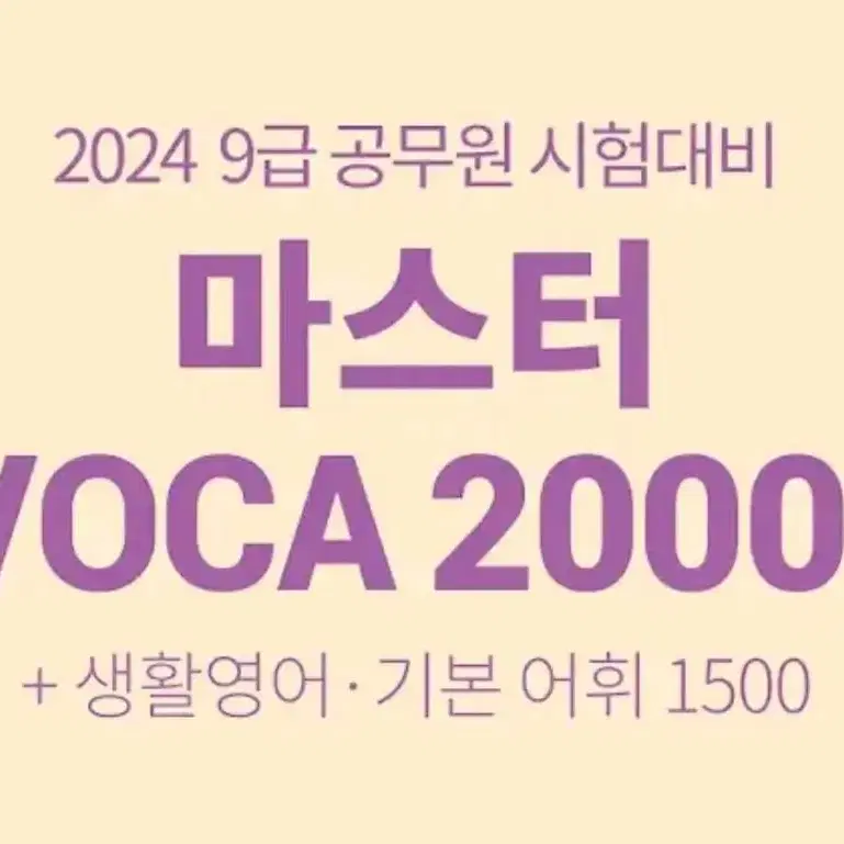 2024 이동기 영어, 마스터 보카 2000 암기 앱 쿠폰판매