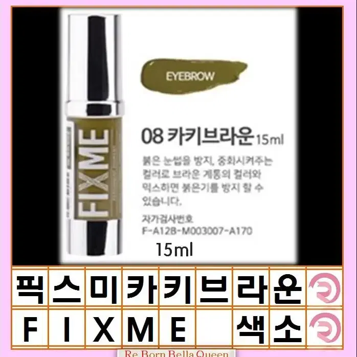 카키브라운 픽스미 15ml FIX ME 색소  반영구엠보 수지 겸용색소