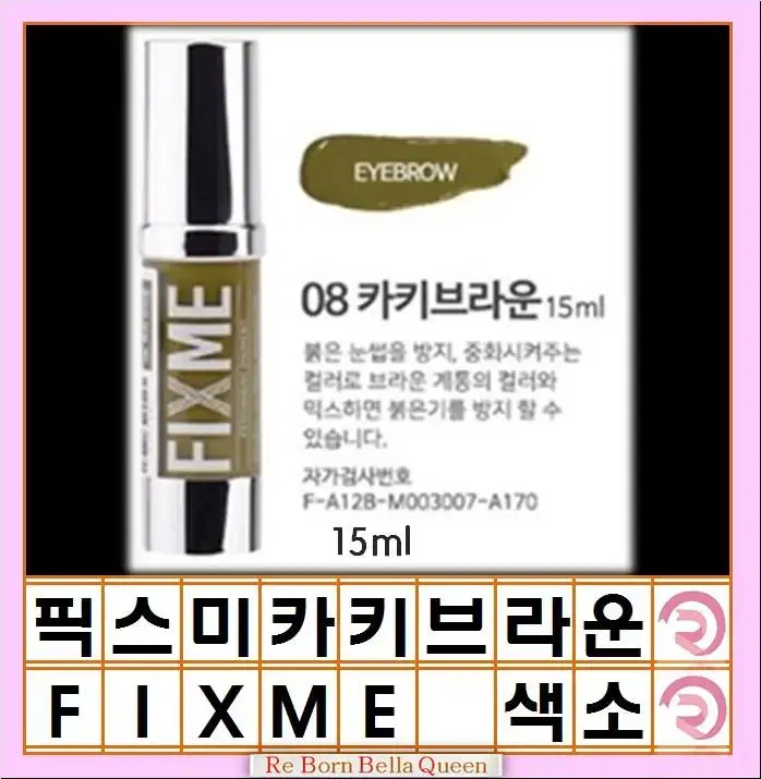 카키브라운 픽스미 15ml FIX ME 색소  반영구엠보 수지 겸용색소