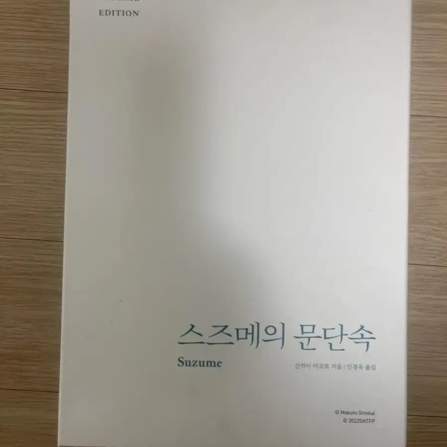 스즈메의 문단속 스페셜 에디션