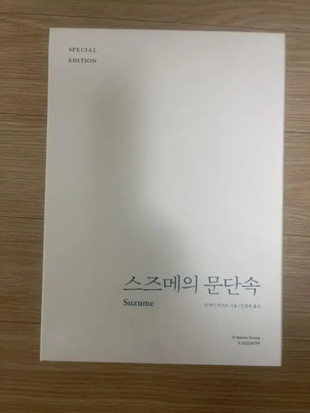 스즈메의 문단속 스페셜 에디션