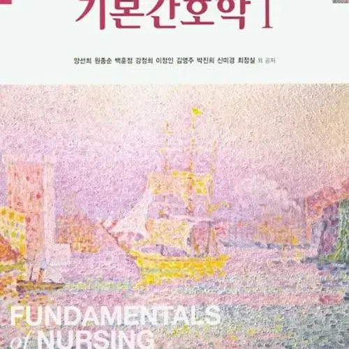 현문사 기본간호학 제4판 1권 판매합니다