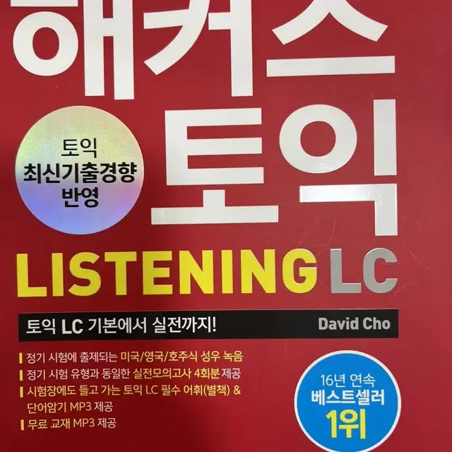 해커스 토익 기본서 rc lc 두권 가격 새책