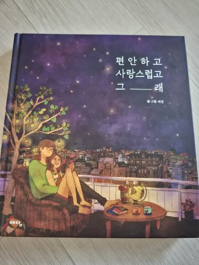 편안하고 사랑스럽고 그래(글그림 퍼엉)