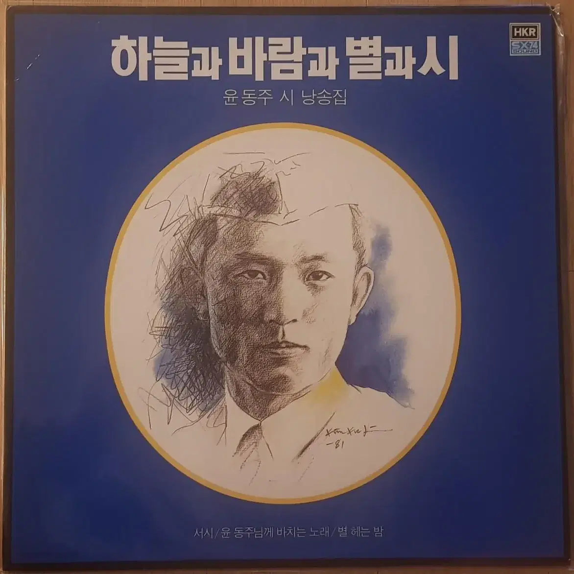 윤동주 시 낭송집 - 하늘과 바람과 별과 시 LP