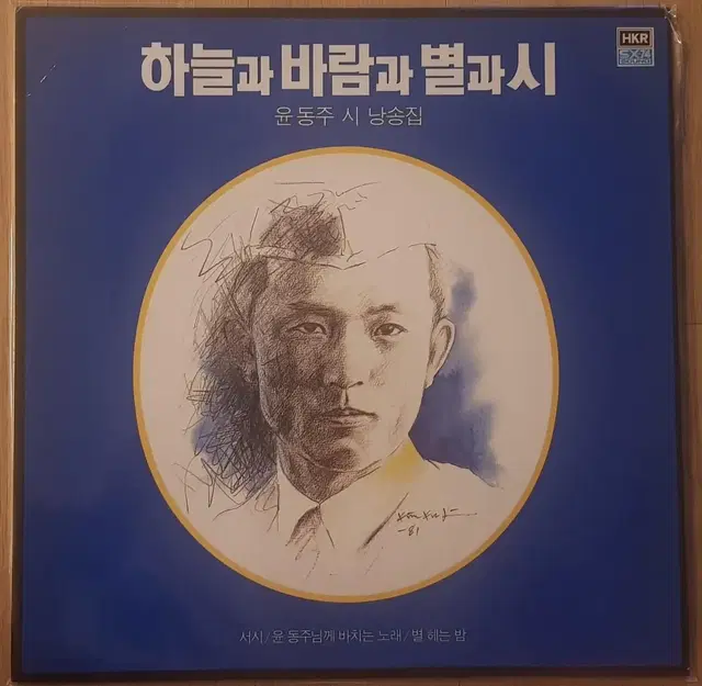 윤동주 시 낭송집 - 하늘과 바람과 별과 시 LP