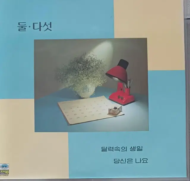 둘다섯 LP 2집 (달력속의 생일/당신은 나요) 미사용급