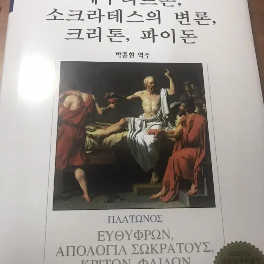 소크라테스의 변론 크리톤 파이돈