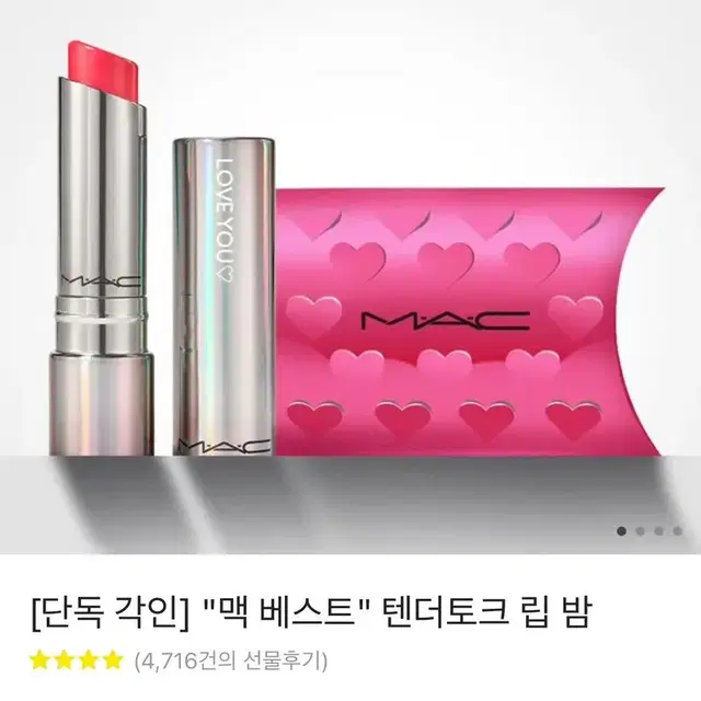 맥(MAC) 베스트 텐더토크 립밤 미개봉, 포장