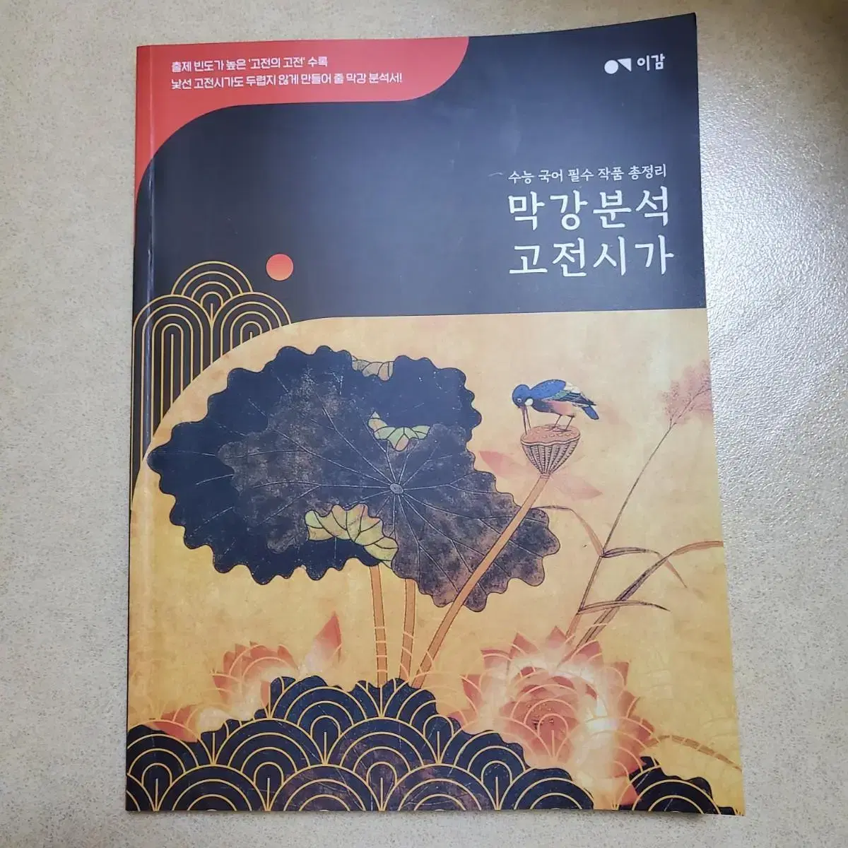 이감 막강분석 고전시가 (새책!!!!)(정가 17000원)