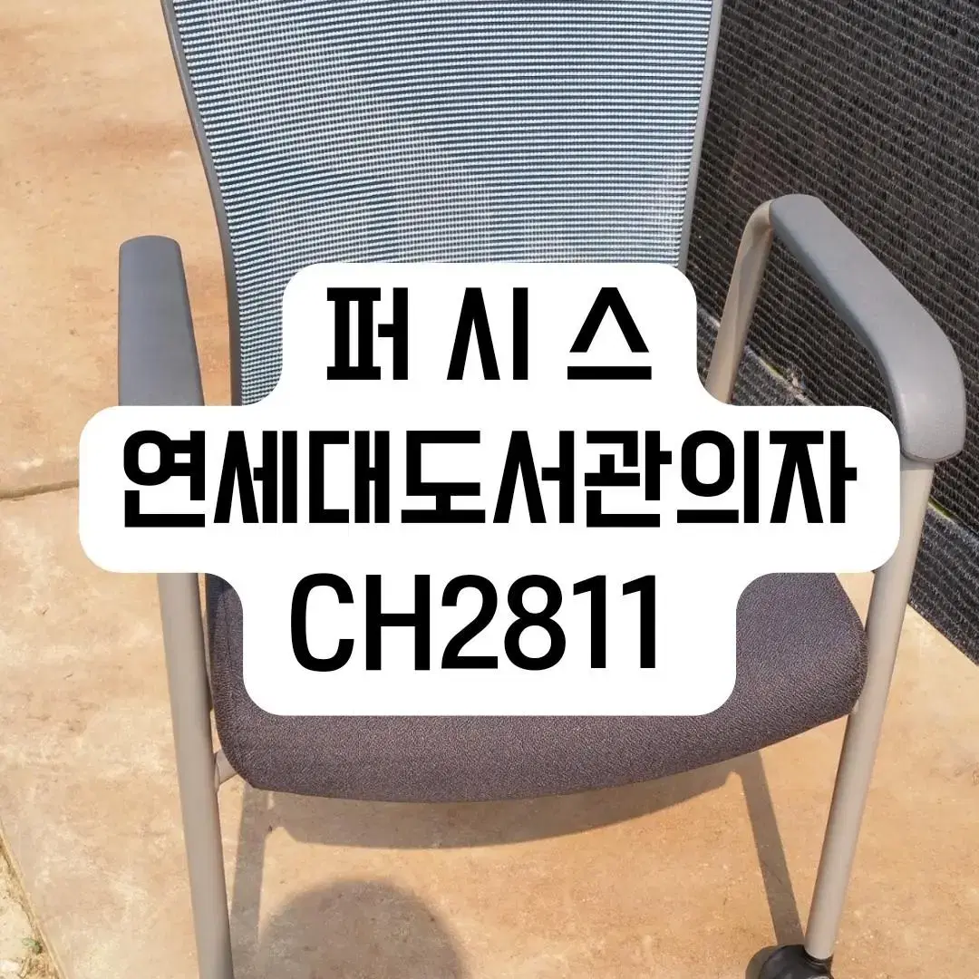 퍼시스 CH2811 연세대 도서관 공부 학생 의자