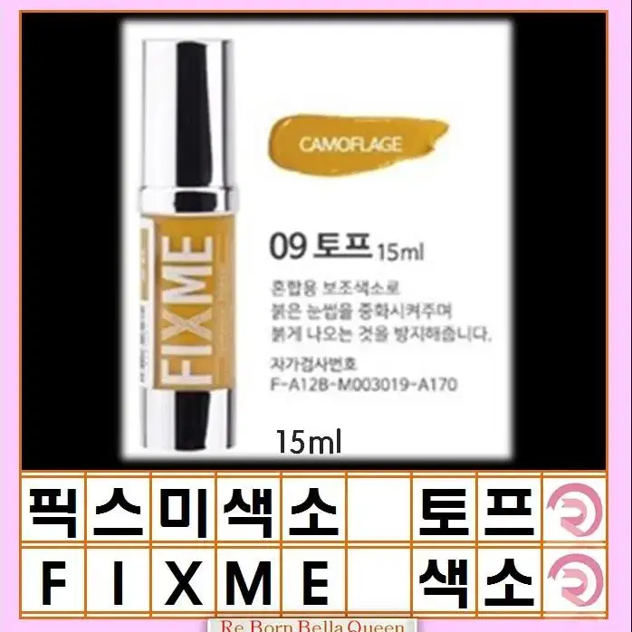 토프 픽스미 색소 15ml FIX ME 색소  반영구엠보 수지 겸용색소