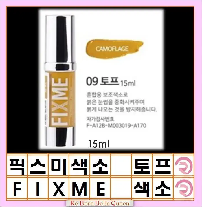 토프 픽스미 색소 15ml FIX ME 색소  반영구엠보 수지 겸용색소