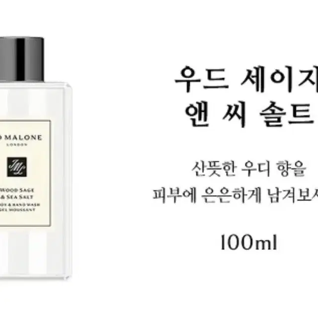 조말론 핸드 앤 바디 워시 우드 세이지 앤 씨 솔트 100ml