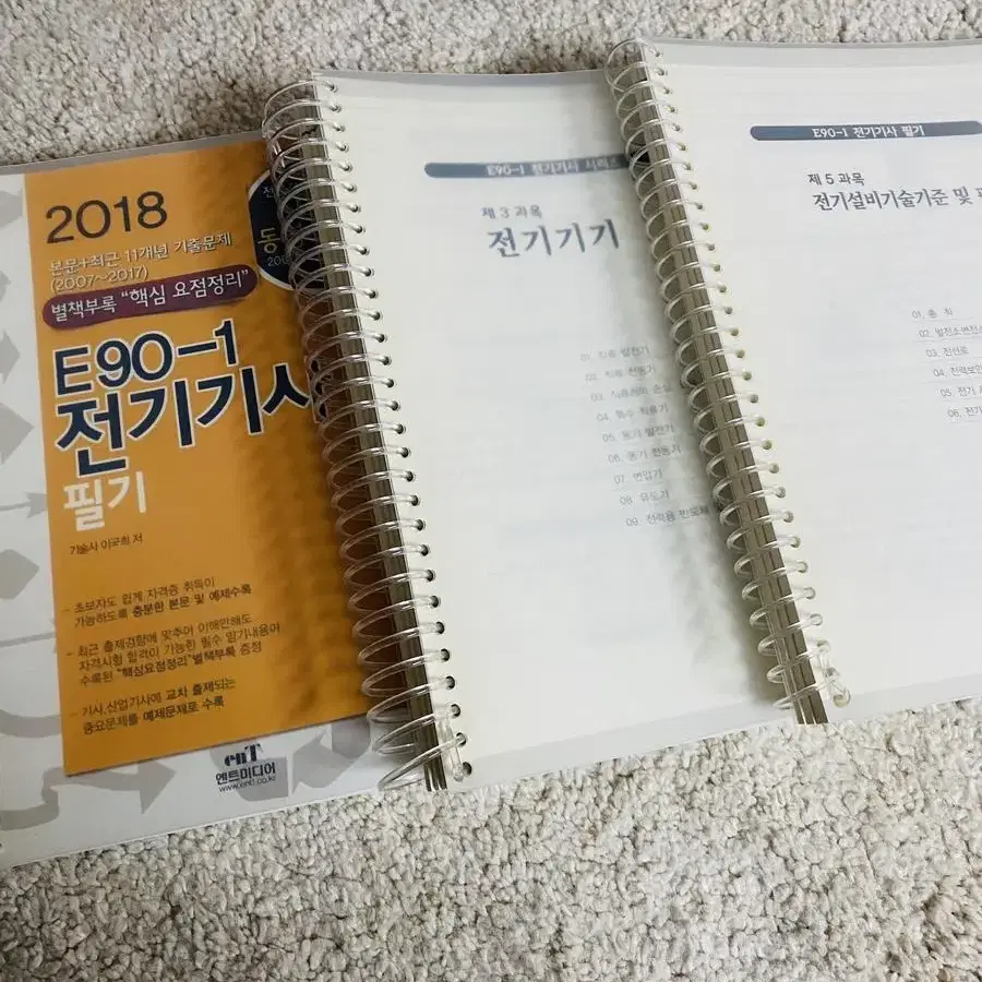 엔트미디어 2018 전기기사 분철 필기책