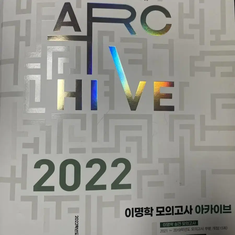 2022 이명학 모의고사 아카이브