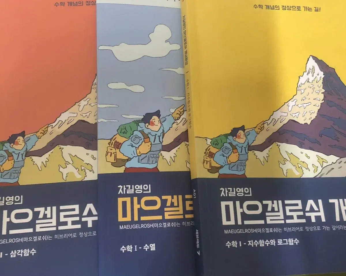 차길영 마으겔로쉬 개념완성 수1