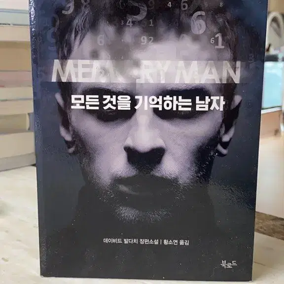 추리소설 모든것을 기억하는 남자