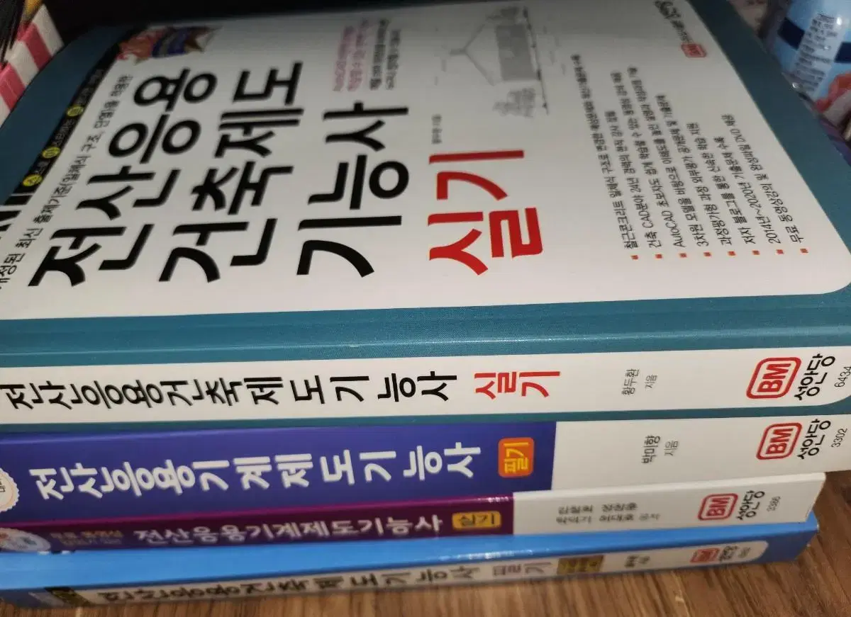 택포 새책 성안당 전산응용건축/기계제도기능사 필기실기