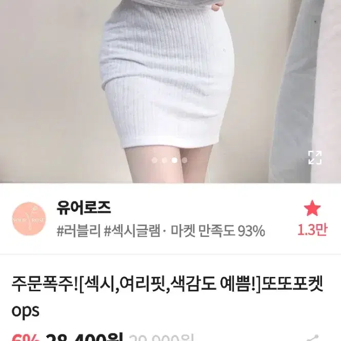 유어로즈 또또 버튼 섹시 여리핏 골지 포켓 화이트 원피스