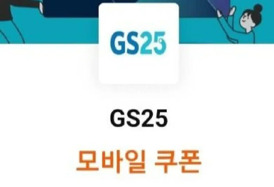 gs25 모바일상품권 2천원