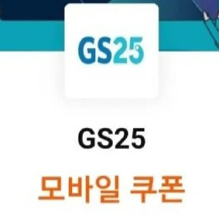 gs25 모바일상품권 2천원