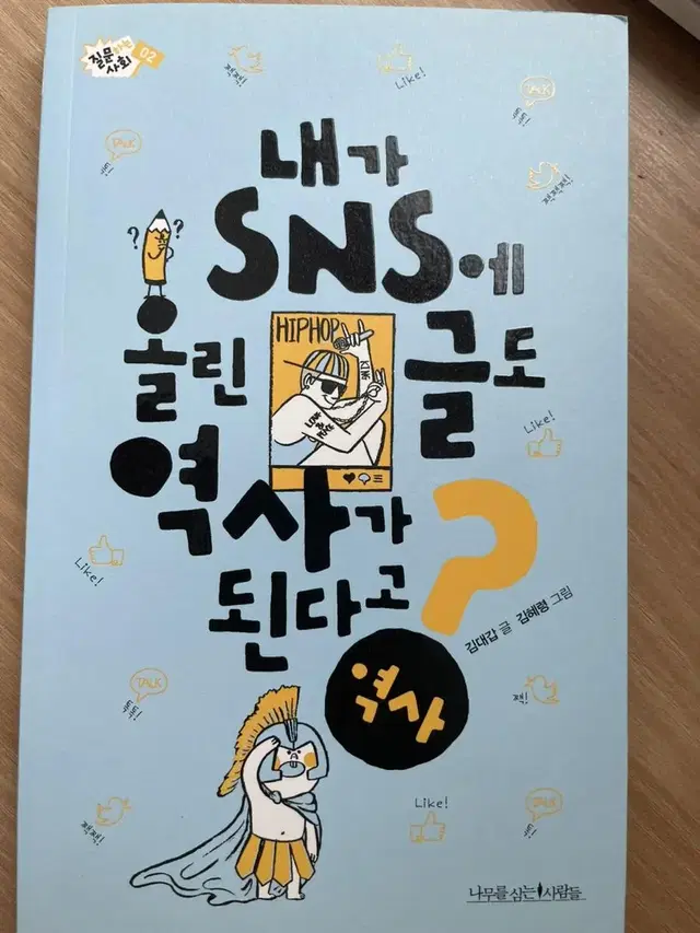 내가 SNS에 올린 글도 역사가 된다고? 책 팝니다