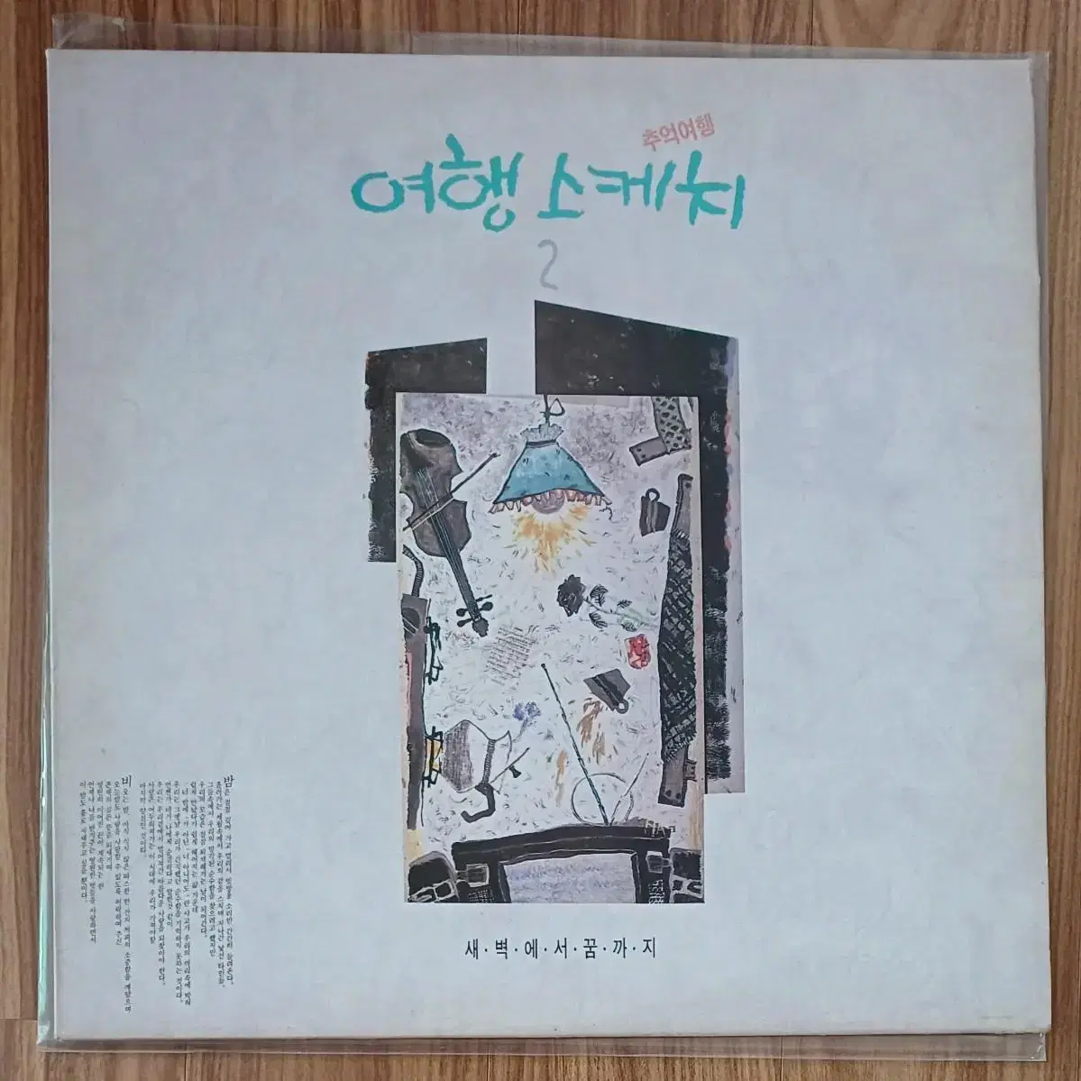 여행스케치 LP 2집 초반 - 잠에서 현실로 돌아오는 순간