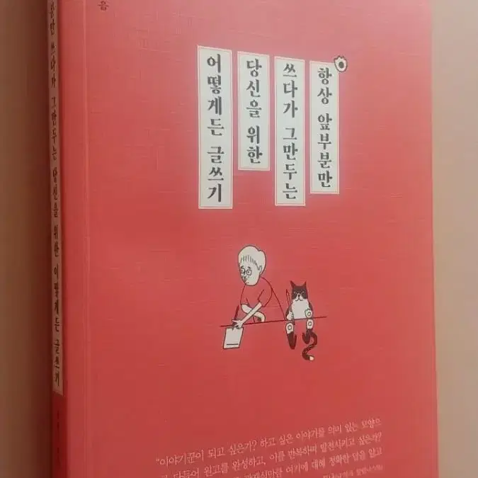 항상 앞부분만 쓰다가 그만두는 당신을 위한 어떻게든 글쓰기