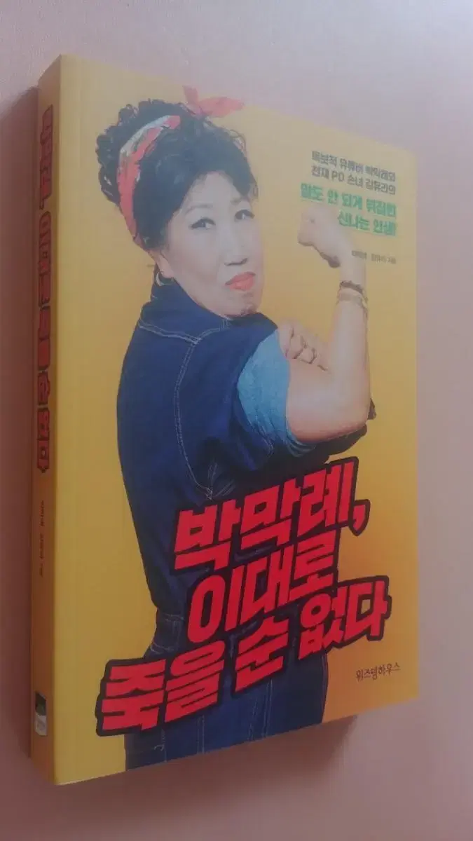 박막례,이대로 죽을 순 없다