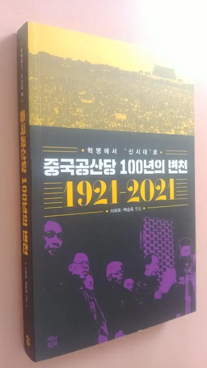 중국 공산당 100년의 변천 1921-2021