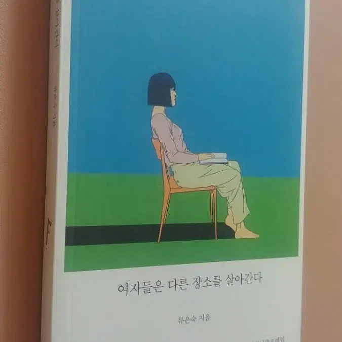 여자들은 다른 장소를 살아간다