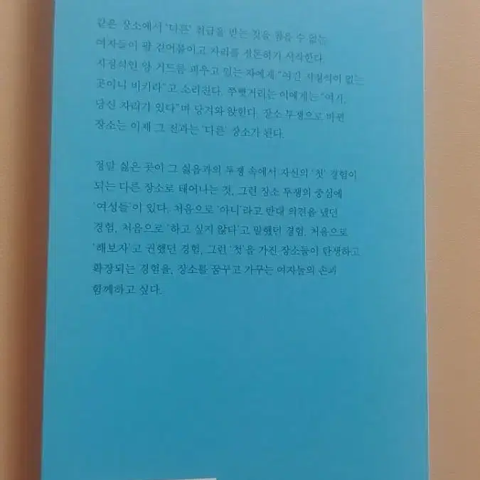 여자들은 다른 장소를 살아간다